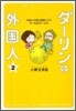 ダ-リンは外國人(2)
