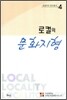 로컬의 문화지형