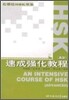 HSK 速成强化敎程(高等) HSK 속성강화교정(고등)