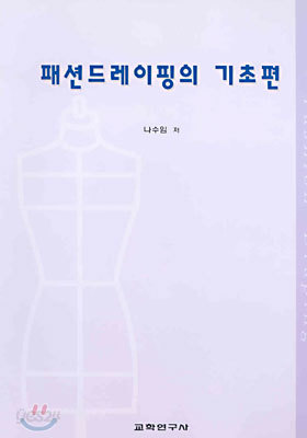 패션드레이핑의 기초편