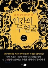 인간의 두 얼굴 : 외부 조종자