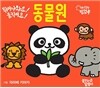 튀어나와요! 움직여요! 동물원