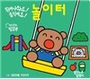 튀어나와요! 움직여요! 놀이터