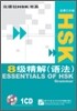 HSK 8級 精解(語法) HSK 8급 정해(어법) : 配套錄音 CD 1盤 CD 1