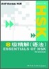 HSK 8級 精解(語法) HSK 8급 정해(어법) : 錄音磁帶 1盤 TAPE 1