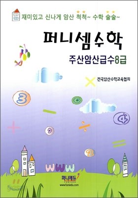 퍼니셈수학 주산암산급수 8급