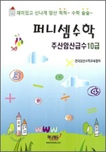 퍼니셈수학 주산암산급수 10급