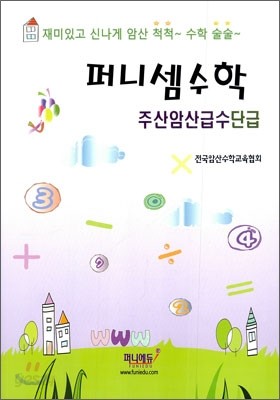 퍼니셈수학 주산암산급수 단급