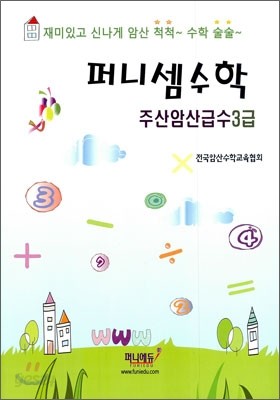 퍼니셈수학 주산암산급수 3급