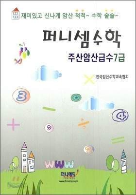 퍼니셈수학 주산암산급수 7급