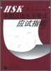 HSK 중국한어수평고사응시지남(기초) 분항연습여모의시제
