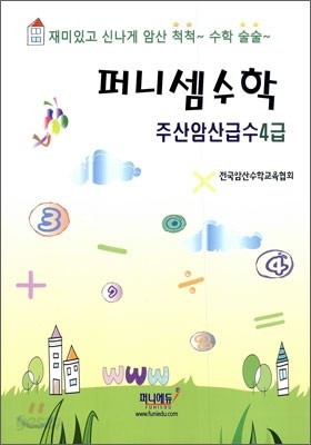 퍼니셈수학 주산암산급수 4급