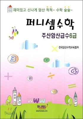 퍼니셈수학 주산암산급수 6급