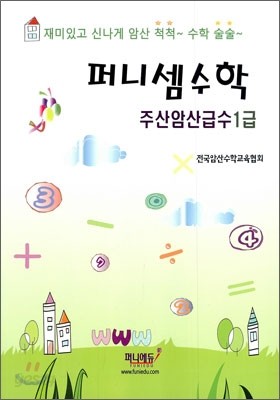 퍼니셈수학 주산암산급수 1급