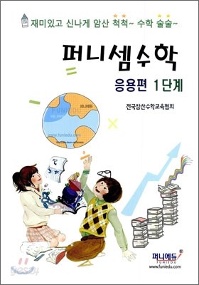 퍼니셈수학 응용편 1단계