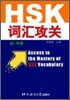 HSK 詞匯攻關 (初,中等) HSK 사휘공관 (초중등)