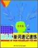 HSK 單詞速記速練 初級篇(上) HSK 단사속기속연 초급편(상)