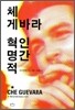 체 게바라