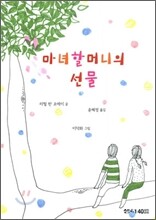 마녀할머니의 선물