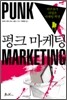 펑크 마케팅