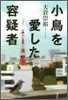 小鳥を愛した容疑者