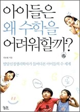 아이들은 왜 수학을 어려워할까?