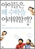 아이들은 왜 수학을 어려워할까?