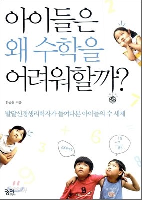 아이들은 왜 수학을 어려워할까?