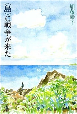 島に戰爭が來た