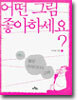 어떤 그림 좋아하세요?