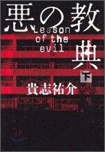 惡の敎典(下)