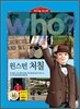 후 Who? 윈스턴 처칠