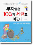 부자들은 10원의 세금도 아낀다