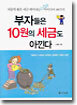부자들은 10원의 세금도 아낀다