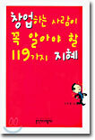 창업하는 사람이 꼭 알아야 할 119가지 지혜