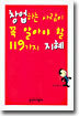 창업하는 사람이 꼭 알아야 할 119가지 지혜