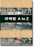 필립 코틀러의 마케팅 A to Z