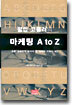 필립 코틀러의 마케팅 A to Z