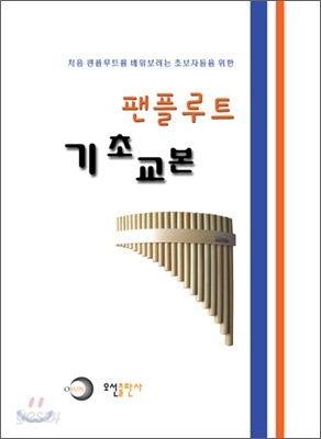 팬플루트 기초 교본