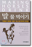 말 물 먹이기
