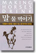 말 물 먹이기