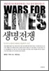 생명 전쟁