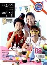 중학 독서평설 Vol.200 (2010년 8월호)