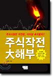 주식작전 대해부