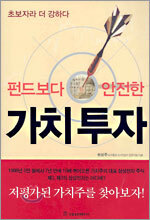 펀드보다 안전한 가치투자
