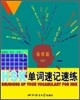 HSK 單詞速記速練 高級篇(上) HSK 단사속기속연 고급편(상)