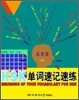 HSK 單詞速記速練 高級篇(中) HSK 단사속기속연 고급편(중)