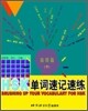 HSK 單詞速記速練 高級篇(下) HSK 단사속기속연 고급편(하)