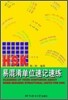 HSK 易混淆單位速記速練 : HSK 역혼효단위속기속련