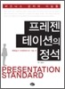 프레젠테이션의 정석
